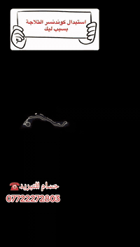 صيانة ثلاجات • استبدال كوندنسر • ضمان سنة