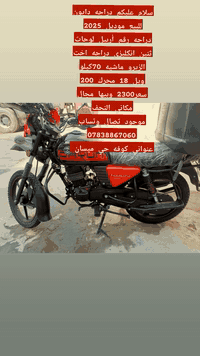 سلام عليكم دراجه دايون للبيع موديل 2025  دراجه رقم أربيل لوحات ثنين انكليزي دراجه اخت الزيرو ماشيه 70كيلو
ويل 18 محرك 200 سعر2300 وبيها مجال
مكاني النجف
موجود تصال وتساب ***********
