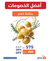 خصم ٥٥٪ • خضار وفاكهة • ايكور