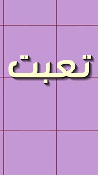 07755442380 اتصال واتساب ✨ تعبت من نقل الأثاث؟ تخاف ينخدش؟ ينكسر؟ 📦🚛 و...