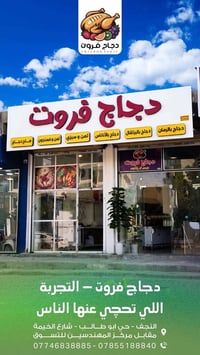 مطعم للبيع • النجف الاشرف • دجاج بطعم فواكه