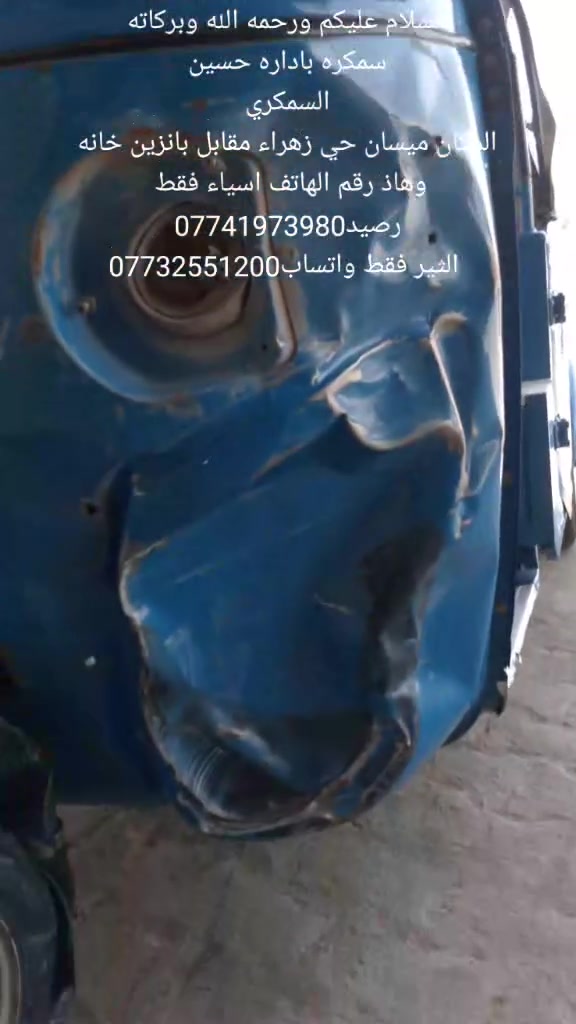 السلام عليكم ورحمه الله وبركاته
سمكره باداره حسين
السمكري
 المكان ميسان حي زهراء مقابل بانزين خانه وهاذ رقم الهاتف اسياء فقط رصيد***********
 الثير فقط واتساب***********
