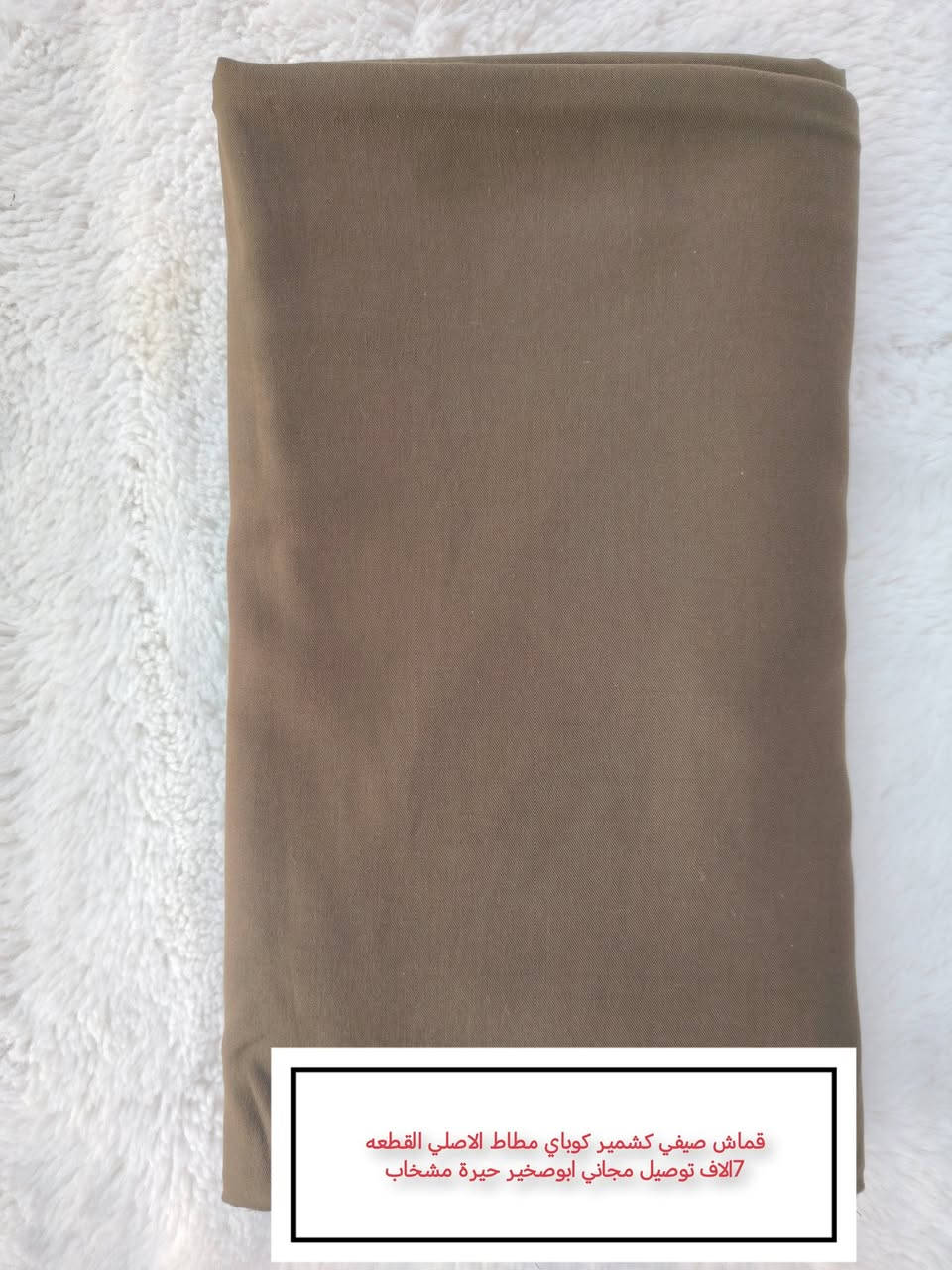 ملاحظة  اخر قطع متبقيه بالكشمير الكوباي المطاط الاصلي !! 👇 توصيل مجاني  😍😍حيره ابوصخير مشخاب...  سارع بالحجز


**إذا كنت صاحب هذا الإعلان وتريد حذفه لأي سبب، رجاءا أرسل رسالة إلى الدعم الفني**