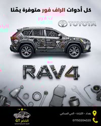 كل أدوات الراف فور الأصلية متوفرة يمّنا 🚘  جميع الادوات متوفرة حدادية ...