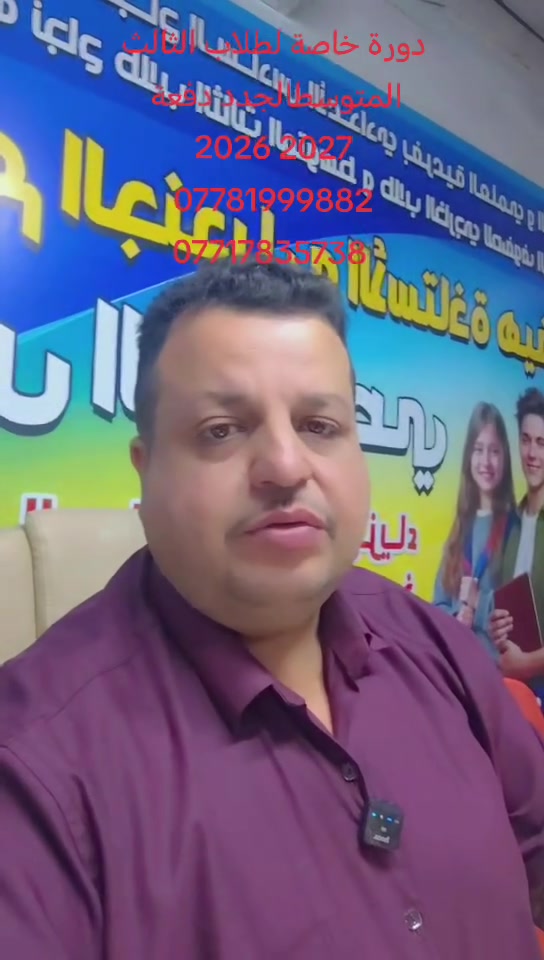 #إعلان_إعلان_إعلان
#طلاب_السادس_الاعدادي_بفروعه_العلمي_الادبي_______الصناعي_والتجاري
#دفعة_2026_2027
#يعلن_معهد_الاستاذ_هيثم_الجنديل عن دورة صيفية
تشمل الرياضيات الفيزياء الكيمياء الاحياء الاجتماعيات العربي الإنكليزي
شرح مركز ومكثف مع امتحانات يومية واسبوعية
معنا تضمن النجاح
الشعب سوق شلال خلف اسواق الخيمة الفرع الثاني الشعب سوق ٤٠٠٠مقابل روضة السندباد *********** ***********
*********** يوجد خط لنقل الطلبة معنا نجاحكم مضمون
نستمر مع الطالبة الى الامتحان الوزاري 
امتحانات فصلية وشاملة 
حلول. جميع الاسئلة الوزارية 
نضمن لكم النجاح وبنسبة ١٠٠٪ 
كل ما عليك تجي للمعهد وتحجز 
العنوان الشعب خلف اسواق الخيمة الفرع الثاني الشعب سوق ٤٠٠٠مقابل روضة السندباد *********** ***********
