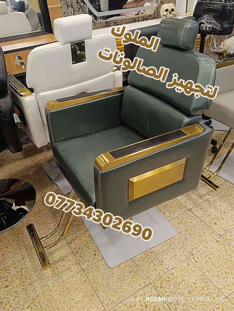 موديلات جميلة وفخمة من كراسي الحلاقة
قوة ومتانة عالية ✨
 بألوان أنيقة تناسب جميع الصالونات
📞 للحجز والاستفسار: ***********
🚚 يوجد توصيل إلى كافة المحافظات
