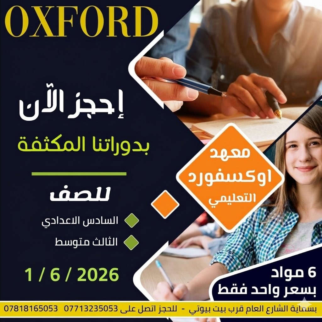 🌙 استثمر في نجاحك مع عروض "أوكسفورد" الرمضانية 🌙
لأن شهر رمضان هو شهر الخير، معهد أوكسفورد يفتح أبواب التفوق بخصومات حصرية وباقات تعليمية متكاملة تناسب جميع المراحل الدراسية. وداعاً لصعوبة الإنگليزية.. ومرحباً بالدرجات الكاملة! 🎓

✨ أقوى عروضنا التعليمية:
• 🏆 لطلبة السادس الإعدادي (علمي): حقيبة أوكسفورد المتكاملة للمادة الواحدة بـ 400 ألف فقط (مع نظام تقسيط مريح يراعي ظروفكم).

• ⚖️ لطلبة السادس الأدبي: عرض التوفير الكبير! 3 مواد أساسية بسعر مليون دينار فقط.

• 📚 لطلبة الثالث متوسط: احجز حقيبتك لـ 6 مواد بسعر 250 ألف للمادة (دعم ومتابعة مستمرة طوال السنة الدراسية).

• 🎒 المتوسطة (الأول والثاني): حقيبة النجاح بسعر تنافسي 150 ألف فقط.

• 👧 المرحلة الابتدائية: باقة الـ 5 مواد بـ 125 ألف فقط.. (هدية العرض: الخط مجاني تماماً لأهالي مدينة بسماية! 🚌).

• ✍️ كورس التأسيس (قراءة، كتابة، تهجي): بـ 100 ألف فقط + خط مجاني لبسماية.

🌍 كورسات اللغة الإنجليزية (لجميع الأعمار)
الحجز مفتوح الآن لكافة المستويات! ابدأ فوراً أو احجز مقعدك للعطلة الصيفية لتطوير مهاراتك مع نخبة من الأساتذة.

📞 ابدأ رحلة التفوق الآن:
لا تتردد في الاستفسار، فريقنا بانتظارك:
• اتصال: *********** | ***********
• تليجرام: OxfordB
• إنستغرام: oxf.ordbismaya
• الموقع: مدينة بسماية - الشارع العام - قرب بيت بيوتي.
