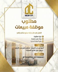 دريم ستي الموصل • موظفة مبيعات • مقابلة 25/12 9:30ص