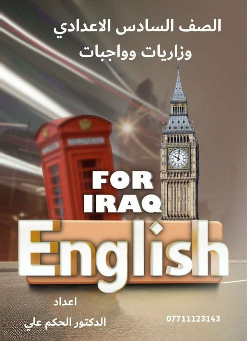 تم اصدار ملازم المنهج الجديد للصف السادس الاعدادي للغة الانكليزية

ملزمة المنهج ؛ شرح وافي للمادة اضافة الى النماذج الوزارية 

ملزمة الادب ؛ شرح للادب مع الحلول الكاملة للتمارين 

ملزمة الوزاريات والواجبات ؛ جميع الامثلة الوزارية وجميع تمارين الكتاب بضمنها القطع والادب

الدكتور الحكم علي 

تدريس كافة المراحل 
وخصوصا المراحل المنتهية

حي السلام السكني
***********
