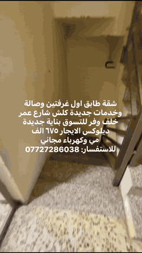 شقة طابق اول غرفتين وصالة وخدمات جديدة كلش الاعظمية شارع عمر خلف وفر للتسوق بناية جديدة ديلوكس الايجار ٦٧٥ الف مي وكهرباء مجاني 
لاستفسار: ***********
