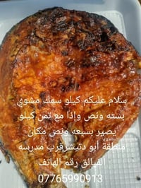 كيلو سمك مشوي بسته ونص وإذا مع تمن كيلو يصير بثمانيه  وياه طرشي عمبه م...