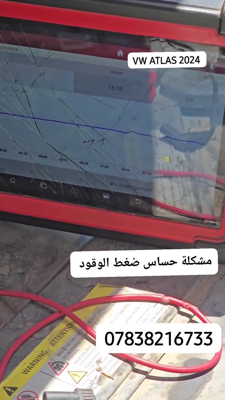فولكسواكن اطلس ٢٠٢٤
مشكلة حساس ضغط الوقود    
low presure fuel sensor
