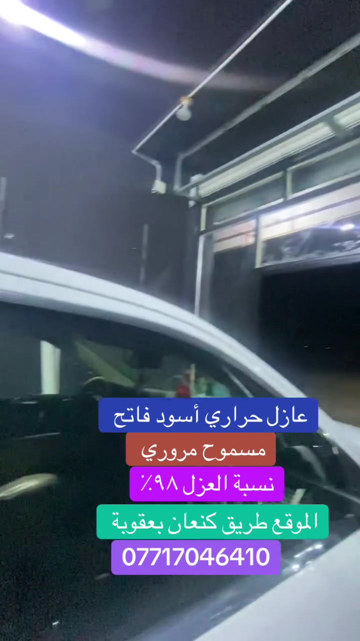 عازل حراري اسود فاتح مسموح مروري نسبةالعزل ٩٨٪؜ الموقع طريق كنعان بعقوبة للاتصال ***********
