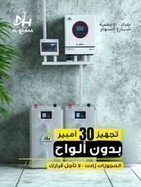 منظومة ٣٠ أمبير • ٢ بطارية ١٤ كيلوواط • بغداد الأعظمية