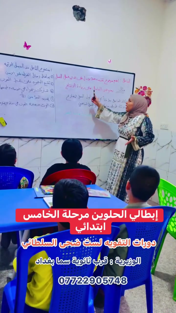 📚 فتح باب التسجيل لطلبة الخامس الابتدائي

ابدأ العام الدراسي بثقة مع دورات التقوية بإشراف مدرسات اختصاص.

✅ شرح مبسط وسهل الفهم
✅ متابعة فردية لكل طالب
✅ مجموعات صغيرة لضمان أفضل مستوى
✅ اختبارات ومراجعات مستمرة
✅ أجواء تعليمية هادئة مع كاميرات مراقبة

📍 العنوان: الوزيرية – قرب ثانوية سما بغداد
📞 للاستفسار والتسجيل: ***********

المقاعد محدودة، بادروا بالحجز من الآن.
