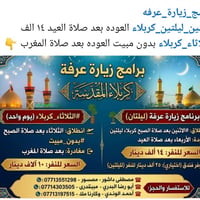 #برامج_زيارة_عرفه  #الاثنين_ليلتين_كربلاء العوده بعد صلاة العيد ١٤ الف...