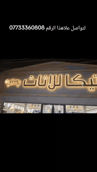 انتيكا حصريا لتواصل علاهذا الرقم 07733360808 سنه خير علينه وعليكم انشا...