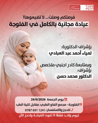 الفلوجة • عيادة مجانية • ٢٦/٦/٢٠٢٦