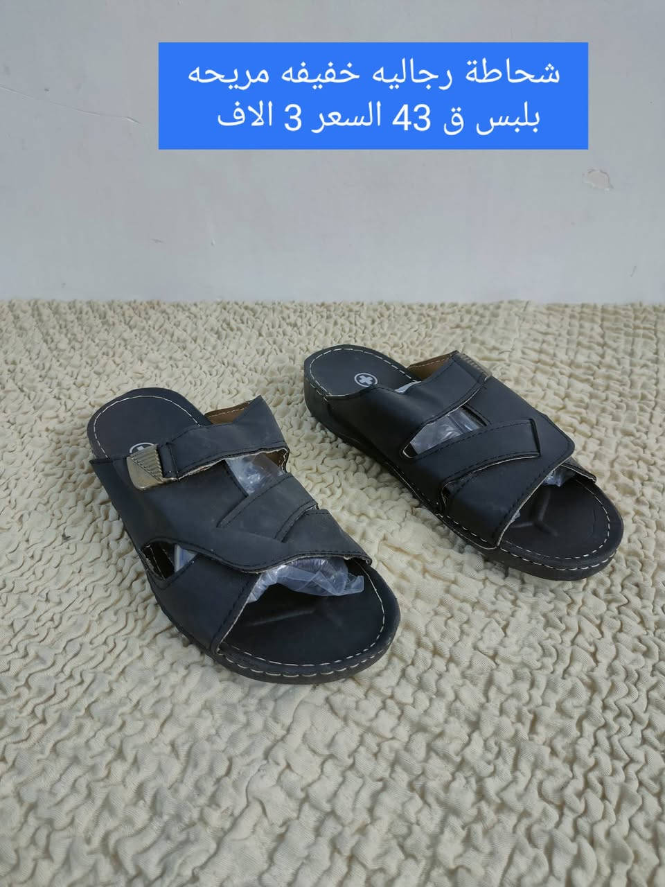 شحاطات رجاليه خفيفه مريحه بلبس 
سعر القطعه 3 الاف 
القياسات داخل الصور 
توصيل الف داخل سبع البور


**إذا كنت صاحب هذا الإعلان وتريد حذفه لأي سبب، رجاءا أرسل رسالة إلى الدعم الفني**