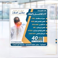 مختبر الدقة • فحوص التهاب المفاصل • النعمانية مجاور مطبعة