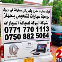 تبديل فيت بام • خدمة متنقلة 24 ساعة • أربيل