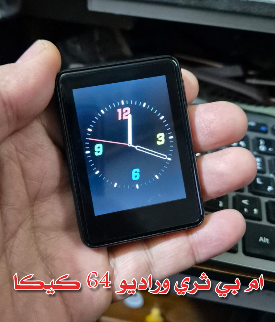 السلام عليكم

مشغل MP3 وراديو FM وفيديو / بلوتوث / لمس / شحن تايب سي

مسجل صوتي بذاكرة 64 كيكا

سماعة داخلية وهيدفون

ب10 ألف متوفر توصيل


**إذا كنت صاحب هذا الإعلان وتريد حذفه لأي سبب، رجاءا أرسل رسالة إلى الدعم الفني**