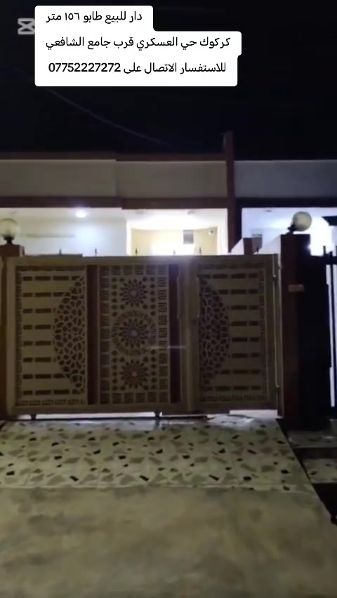 دار للبيع طابو صرف شرط التحويل
مساحه الدار ١٥٦ متر واجهه ٦ وربع طابق واحد درج داخلي
كركوك حي العسكري قرب جامع الشافعي
محتويات الدار كما موضح بالفيديو بالتفصيل
دار نظيف بناء حديث كامل سيراميك و سقف ثانوي و تبريد مركزي
منطقه خدمات ممتازه و قريبه من المدارس
السعر علق بكلمه تم يجيك السعر على الخاص
ملاحظة /الدار فارغ حاليا جاهز للسكن
للاستفسار الاتصال على ***********
او زيارة مكتب قصر الصيادة للعقار حي العسكري قرب جامع صالح بهاءالدين بصف المستوصف

