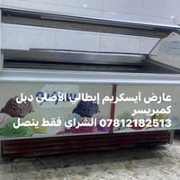 فريزر آيسكريم • دبل كمبريسر • ١٨٠سم