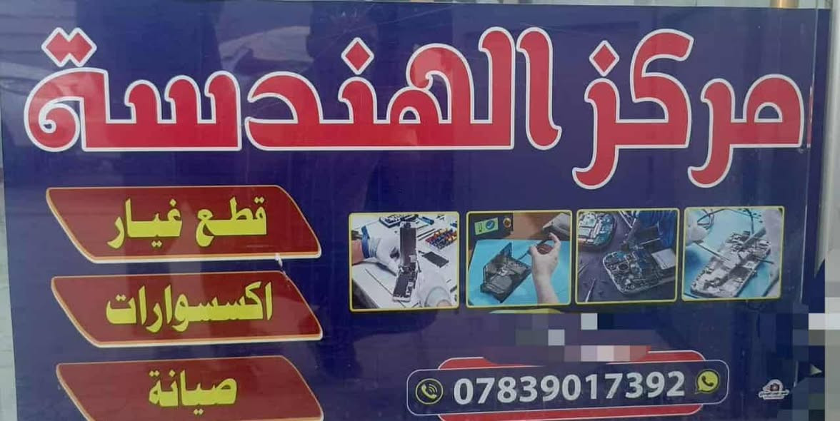 عرض خاص بمركز الهندسة 🔥
صيانة اغلب شاشات أجهزة الموبايل والتاب ب 20 💵 الف فقط مع ضمان بعد الصيانة مفتوح في حال وجود أي خلل وكذلك تخفيضات لكافة الأعطال الأخرى
العنوان شارع المصرف قرب جامع غماس
اسم المحل مركز الهندسة ***********
