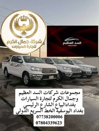 🏁شركةجمال الكرم لتجارة السيارات  🏁شركة السدّ العظيم لتجارة السيارات  و...