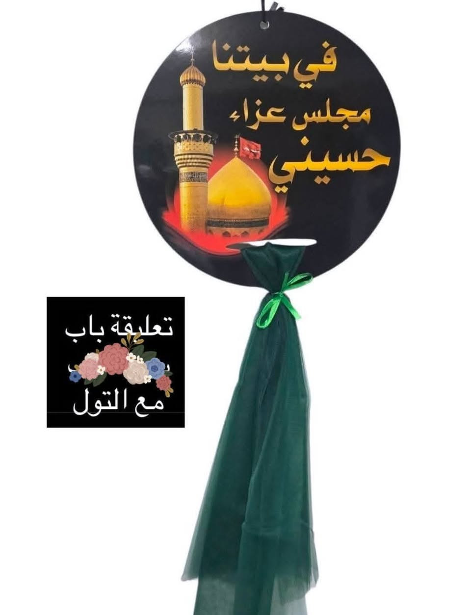 تعلاقه باب مع التور حسب الطلب 
خل بابك مميز
ومجلسك 
شنو منتضر اطلب من هسه 
كل هل الجمال ب ١٣ الف مع التوصيل 
للحجز والاستفسار يرجى مراسلة الصفحة


**إذا كنت صاحب هذا الإعلان وتريد حذفه لأي سبب، رجاءا أرسل رسالة إلى الدعم الفني**