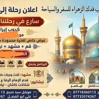 رحلة ١٧ محرم • إيران • باص VIP