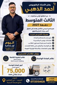 الثالث المتوسط • دفعة ٢٠٢٧ • المسيب حي المعلمين
