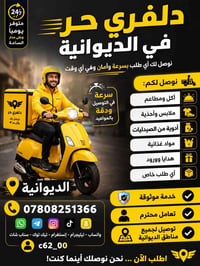 دليفري الديوانية • توصيل للبيت • سريع