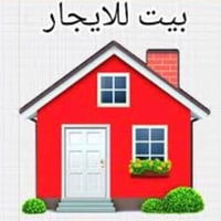 بيت للايجار 4 غرف نوم + صاله ومطبخ + 2 خدمات + حديقه علمآ ان البيت مجه...