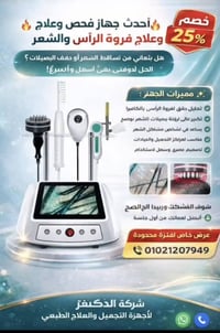 جهاز تحليل فروة • تكبير عالي • مراكز تجميل