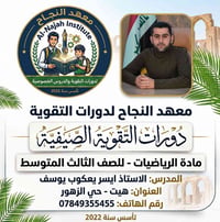 الصف الثالث متوسط • معهد النجاح • هيت حي الزهور
