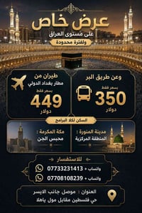 عمرة الطيران • عمرة البر • الموصل