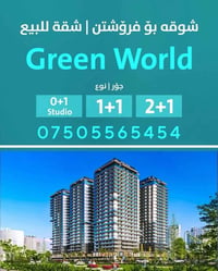 🏢 شوقه‌  بۆ فرۆشتن لە گرین وۆلد Green World #گرین_وۆلد یەکەکانی نیشتەج...