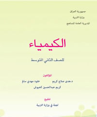 كيمياء الثاني متوسط • الدور الثاني • معهد الصدارة
