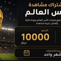 اشتراك كأس العالم • جودة HD • بث مباشر