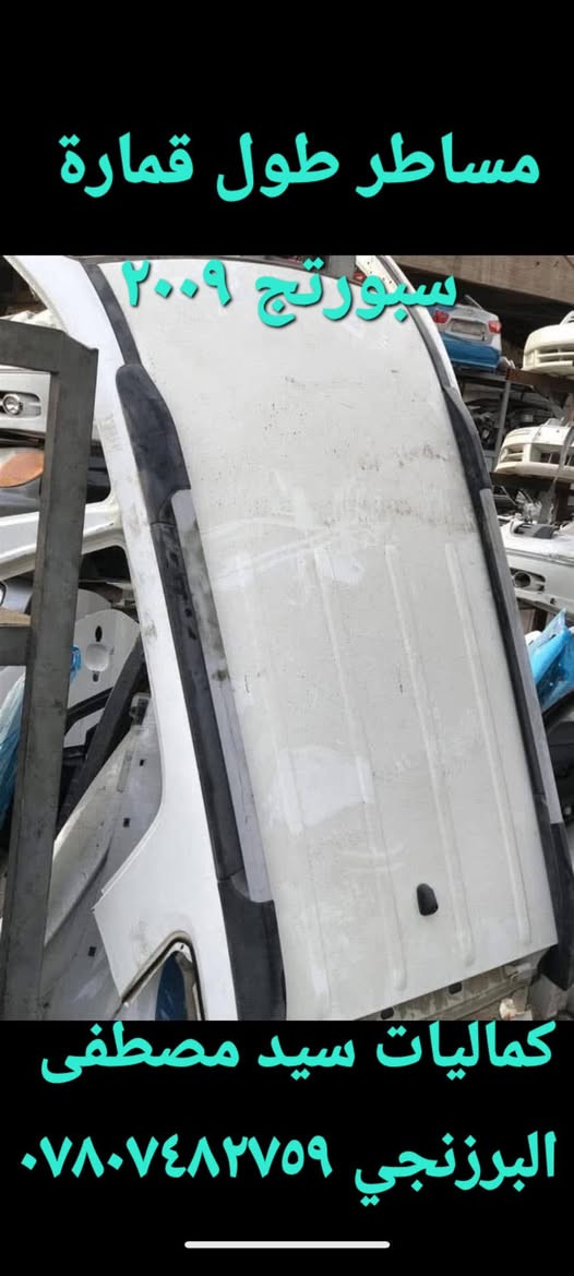 كماليات سيد مصطفى البرزنجي
كوت مركز الكوت الخاجية شارع ٤٠
اول فرع خدمي من نزلة شارع بغداد اتركه تدخل ثاني فرع بركنه مكتب الرواد للعقار محلي بنهايته الفرع
*********** اتصال 
*********** اتصال وايضا واتساب 
يوجد توصيل لجميع المحافظات
