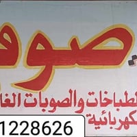 تصليح طباخات • تنظيف طباخات • غازي وكهربائي