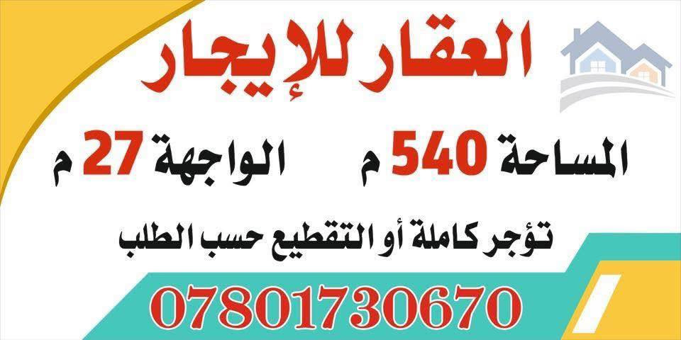 عقار للايجار بمساحة كبيرة 540 متر حي الكرامة مجاور معهد القرآن الكريم ***********
