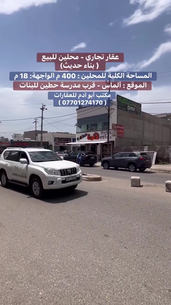 عقار تجاري - محلين للبيع - بناء حديث ( صفر)
~~~~~~~~~~~~~~~~~~~~~~~~~~~~~~~~~~~~~~~
🟤المساحة الكلية للمحلين: 400  م
🟤 الواجهة : 18 م
🟤 الموقع : ألماس - قرب مدرسة حطين للبنات
🟤  نوع العقار : طابو صرف 
~~~~~~~~~~~~~~~~~~~~~~~~~~~~~~~~~~~~~~~
مكتب ( عقارات أبو آدم )
نستقبل جميع عروضاتكم السكنية والتجارية في جميع مناطق كركوك
عنوان المكتب : طريق بغداد- مجاور المحكمة الجديدة
🟤 للأستفسار :- ***********
#عقاراتي #عقارات #دار #كركوك #عقار #قطعة
