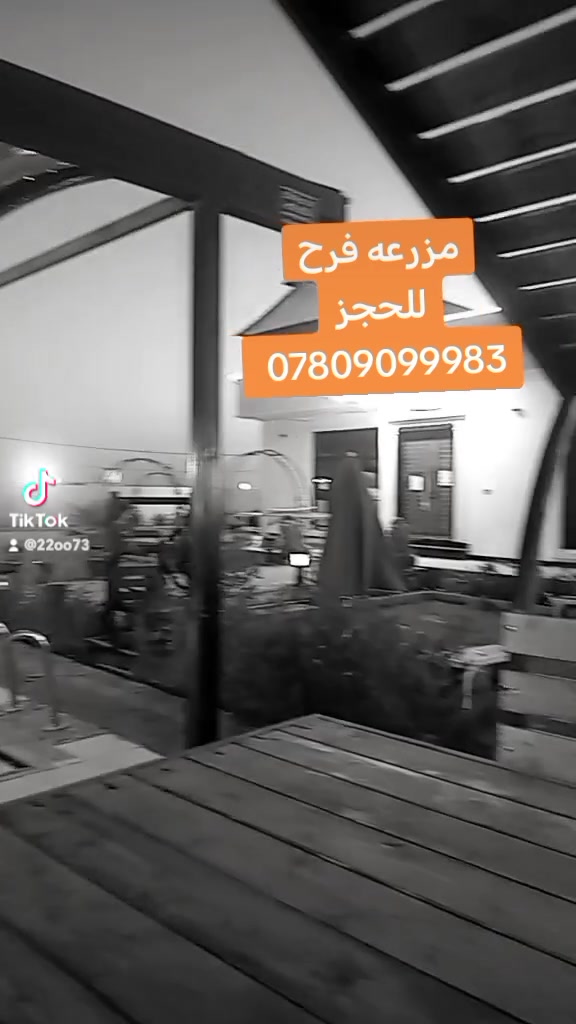 حجز مفتوح مزرعه فرح *********** وتساب ابو غريب
