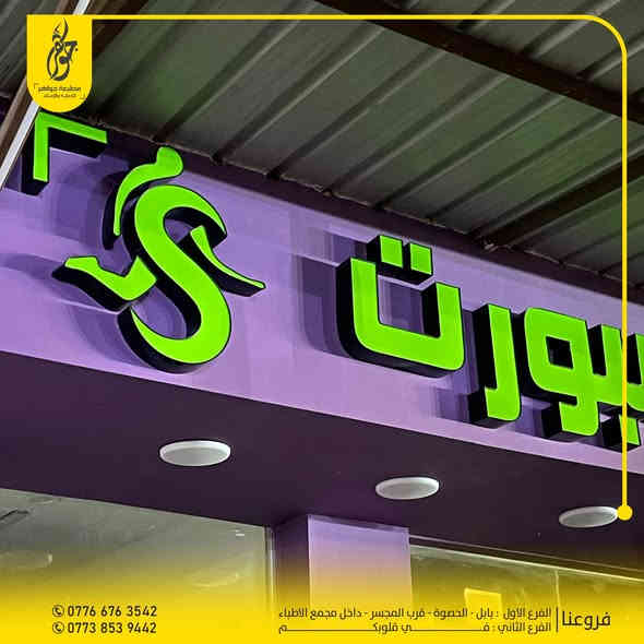 صنع في جواهر ✅
تنفيذ اعلان حروف ضوئية تجهيزات سجاد سبورت
ضمان 5 سنوات حقيقي 
بعض اعمالنا المميزة 
للطلب او الاستفسار مراسلة الصفحة او زيارة موقعنا
0776 676 3542 - 0773 853 9442
بابل - الحصوة - مقابل المجسر - داخل مجمع مدينة الطب
