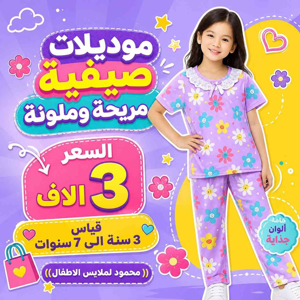 السعر 3000 الاف قياس 3 سنة الى 8 سنوات 
________________________

اوقات العمل 🤍
من ساعة 8 صباحا الى ساعة 1 ظهرا 
و من ساعة  3 عصرا الى ساعة 9 مساء 

للحجز  والتوصيل  مراسلتنا 

 📲: ***********  واتساب
