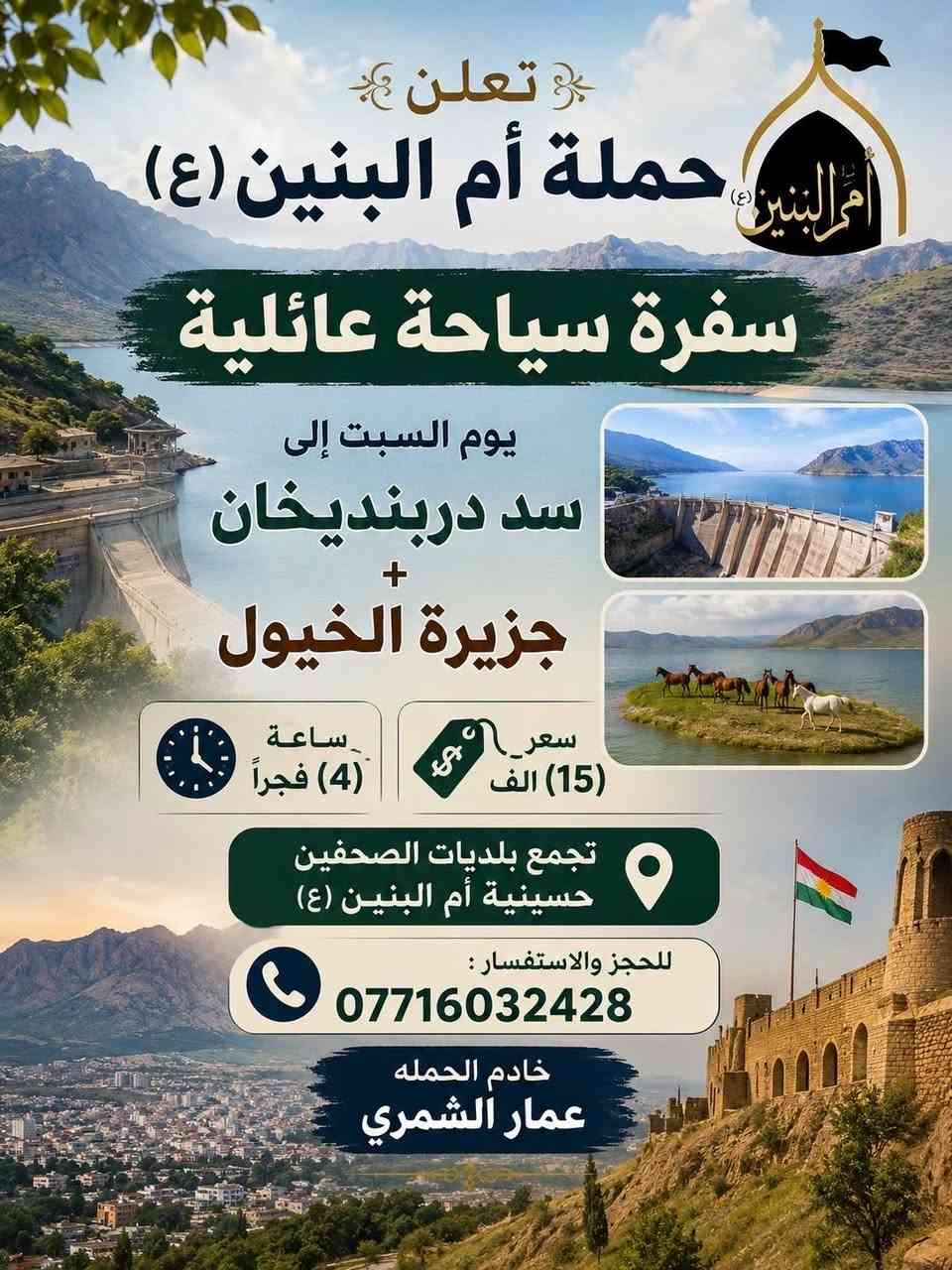 📢 حملة أم البنين (ع)
لزيارة العتبات المقدسة

🕌 زيارات على مدار الأسبوع

📍 مكان التجمع: بلديات الصحفيين قرب مضيف السواعد

🚐 ملاحظة: المناطق المجاورة احجز، وتصل السيارة إلى أقرب نقطة دالة عليك

📞 للحجز والاستفسار: ***********  

خادم الحملة: عمار الشمري
