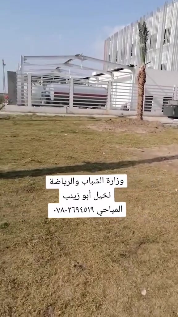 السلام عليكم ورحمة الله وبركاته تحياتي للجميع نعرض لكم جزه من شغلي تجهيز المقاولين يتوفر لدينا نخيل كبير الحجم امايات قلع بطينا مختلف الأحجام يصلح تشجير الشوارع الرئيسية دوائر حكومية والشركات العنوان النخيل ذي قار و السماوه و الحلة مستعدين تجهيز الاستفسار *********** واتساب *********** أبو زينب المياحي
تحياتي لكم
